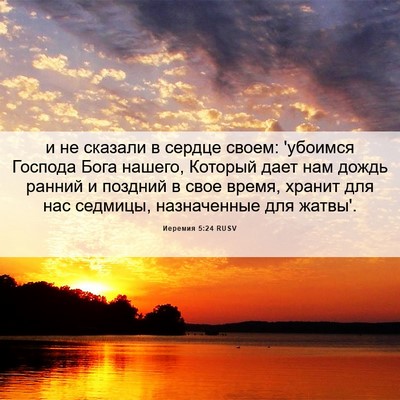 Picture 06 - Иеремия 5:24 RUSV - и не сказали в сердце - Bible Verse Picture