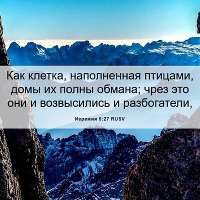 Picture 06 - Иеремия 5:27 RUSV - Как клетка, наполненная - Bible Verse Picture