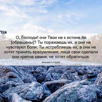Picture 06 - Иеремия 5:3 RUSV - О, Господи! очи Твои не к - Bible Verse Picture