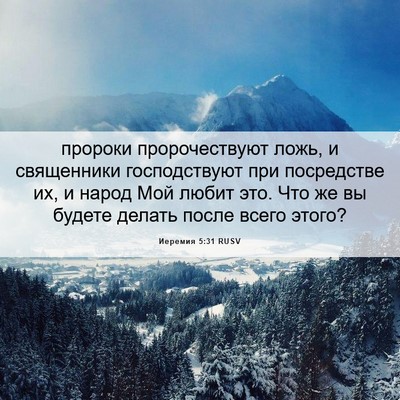 Picture 06 - Иеремия 5:31 RUSV - пророки пророчествуют - Bible Verse Picture