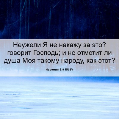 Picture 06 - Иеремия 5:9 RUSV - Неужели Я не накажу за это? - Bible Verse Picture
