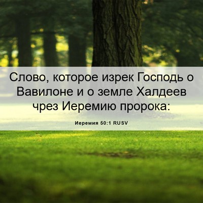 Picture 06 - Иеремия 50:1 RUSV - Слово, которое изрек - Bible Verse Picture
