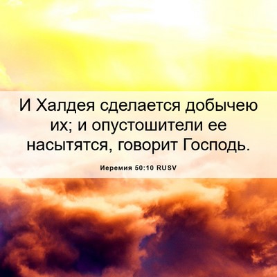 Picture 06 - Иеремия 50:10 RUSV - И Халдея сделается добычею - Bible Verse Picture