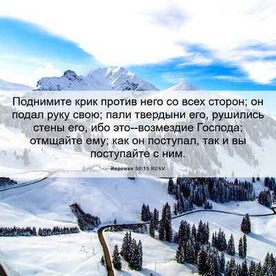 Picture 06 - Иеремия 50:15 RUSV - Поднимите крик против него - Bible Verse Picture
