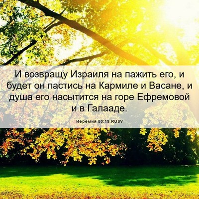 Picture 06 - Иеремия 50:19 RUSV - И возвращу Израиля на - Bible Verse Picture