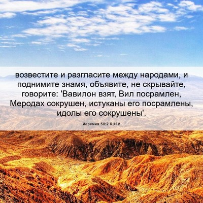 Picture 06 - Иеремия 50:2 RUSV - возвестите и разгласите - Bible Verse Picture