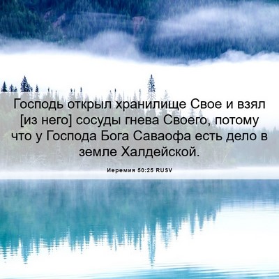 Picture 06 - Иеремия 50:25 RUSV - Господь открыл хранилище - Bible Verse Picture