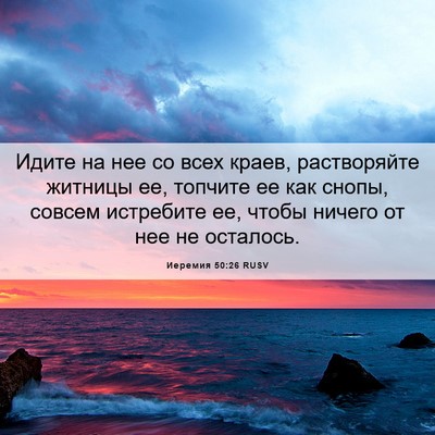 Picture 06 - Иеремия 50:26 RUSV - Идите на нее со всех краев, - Bible Verse Picture