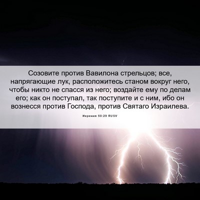 Picture 06 - Иеремия 50:29 RUSV - Созовите против Вавилона - Bible Verse Picture