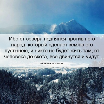 Picture 06 - Иеремия 50:3 RUSV - Ибо от севера поднялся - Bible Verse Picture