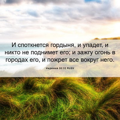 Picture 06 - Иеремия 50:32 RUSV - И споткнется гордыня, и - Bible Verse Picture