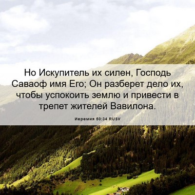 Picture 06 - Иеремия 50:34 RUSV - Но Искупитель их силен, - Bible Verse Picture