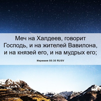 Picture 06 - Иеремия 50:35 RUSV - Меч на Халдеев, говорит - Bible Verse Picture