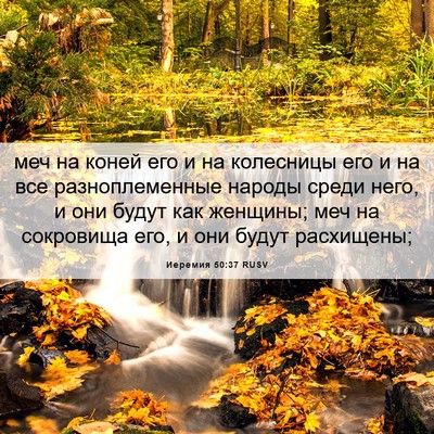 Picture 06 - Иеремия 50:37 RUSV - меч на коней его и на - Bible Verse Picture