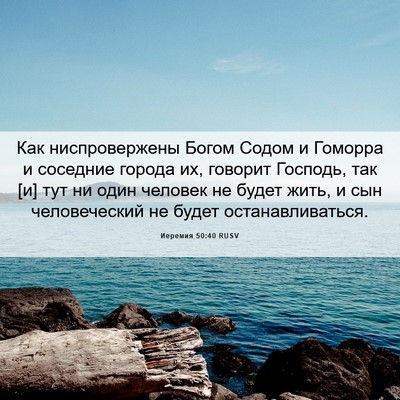 Picture 06 - Иеремия 50:40 RUSV - Как ниспровержены Богом - Bible Verse Picture
