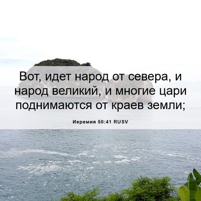 Picture 06 - Иеремия 50:41 RUSV - Вот, идет народ от севера, и - Bible Verse Picture