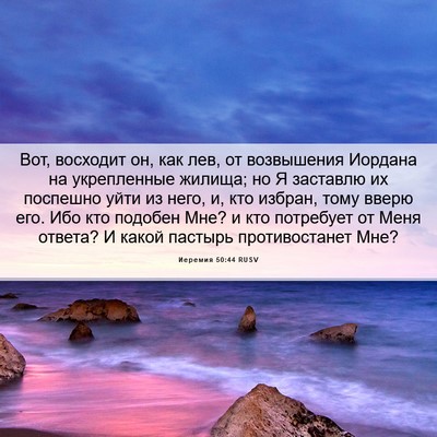 Picture 06 - Иеремия 50:44 RUSV - Вот, восходит он, как лев, - Bible Verse Picture