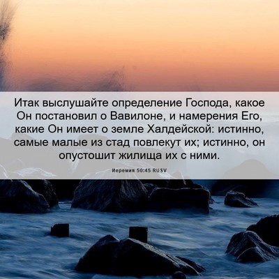 Picture 06 - Иеремия 50:45 RUSV - Итак выслушайте - Bible Verse Picture