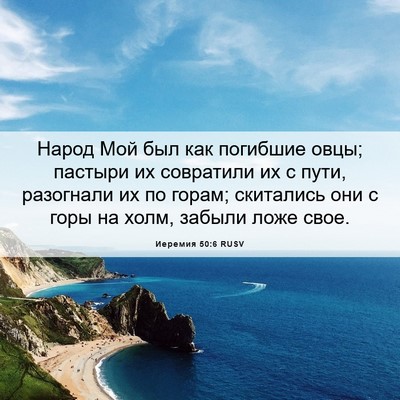 Picture 06 - Иеремия 50:6 RUSV - Народ Мой был как погибшие - Bible Verse Picture