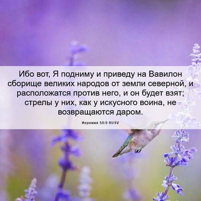 Picture 06 - Иеремия 50:9 RUSV - Ибо вот, Я подниму и - Bible Verse Picture