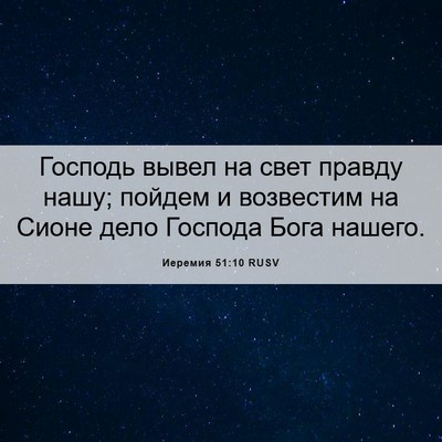 Picture 06 - Иеремия 51:10 RUSV - Господь вывел на свет - Bible Verse Picture