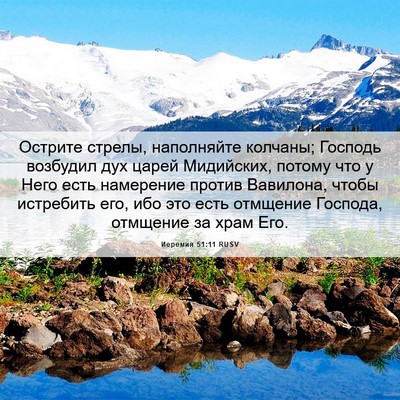 Picture 06 - Иеремия 51:11 RUSV - Острите стрелы, наполняйте - Bible Verse Picture