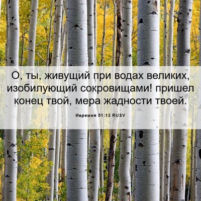 Picture 06 - Иеремия 51:13 RUSV - О, ты, живущий при водах - Bible Verse Picture