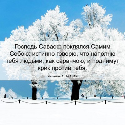 Picture 06 - Иеремия 51:14 RUSV - Господь Саваоф поклялся - Bible Verse Picture
