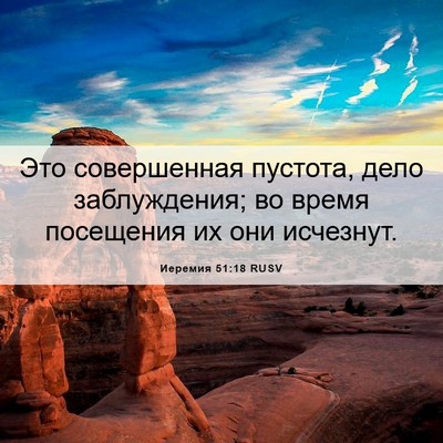 Picture 06 - Иеремия 51:18 RUSV - Это совершенная пустота, - Bible Verse Picture