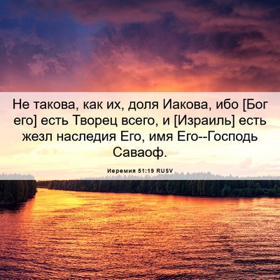 Picture 06 - Иеремия 51:19 RUSV - Не такова, как их, доля - Bible Verse Picture