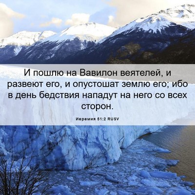 Picture 06 - Иеремия 51:2 RUSV - И пошлю на Вавилон - Bible Verse Picture