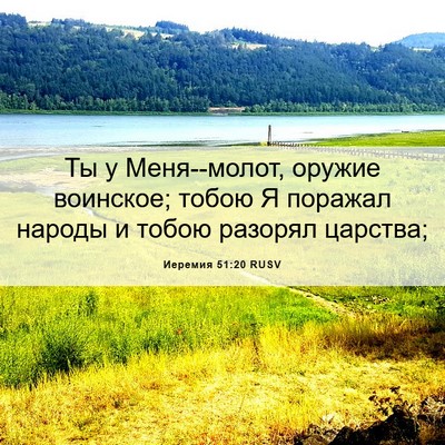 Picture 06 - Иеремия 51:20 RUSV - Ты у Меня--молот, оружие - Bible Verse Picture
