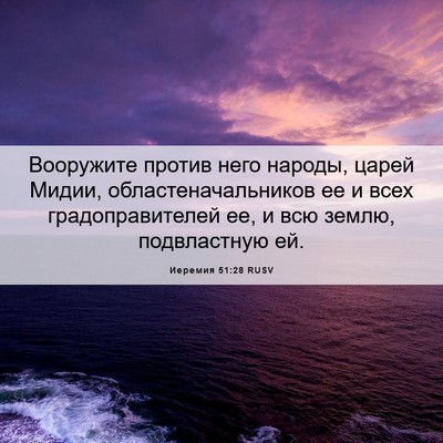 Picture 06 - Иеремия 51:28 RUSV - Вооружите против него - Bible Verse Picture