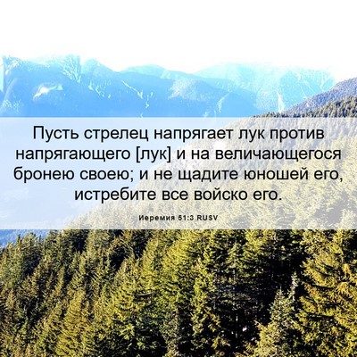 Picture 06 - Иеремия 51:3 RUSV - Пусть стрелец напрягает - Bible Verse Picture
