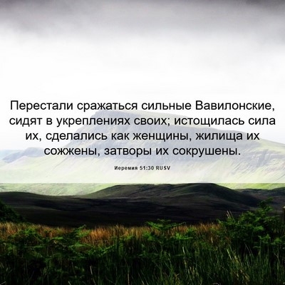 Picture 06 - Иеремия 51:30 RUSV - Перестали сражаться - Bible Verse Picture