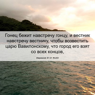 Picture 06 - Иеремия 51:31 RUSV - Гонец бежит навстречу - Bible Verse Picture