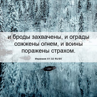 Picture 06 - Иеремия 51:32 RUSV - и броды захвачены, и ограды - Bible Verse Picture