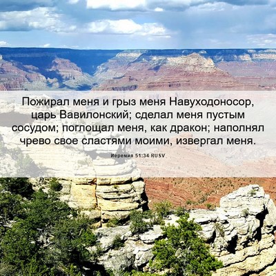 Picture 06 - Иеремия 51:34 RUSV - Пожирал меня и грыз меня - Bible Verse Picture