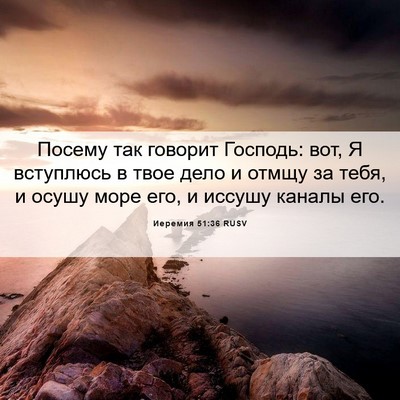 Picture 06 - Иеремия 51:36 RUSV - Посему так говорит - Bible Verse Picture