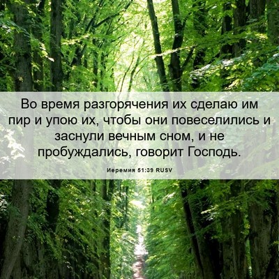 Picture 06 - Иеремия 51:39 RUSV - Во время разгорячения их - Bible Verse Picture