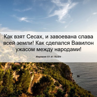 Picture 06 - Иеремия 51:41 RUSV - Как взят Сесах, и завоевана - Bible Verse Picture