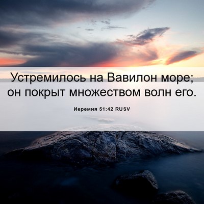 Picture 06 - Иеремия 51:42 RUSV - Устремилось на Вавилон - Bible Verse Picture
