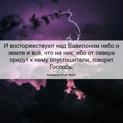 Picture 06 - Иеремия 51:48 RUSV - И восторжествуют над - Bible Verse Picture
