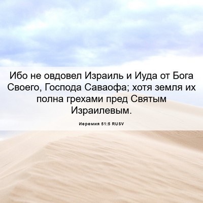 Picture 06 - Иеремия 51:5 RUSV - Ибо не овдовел Израиль и - Bible Verse Picture