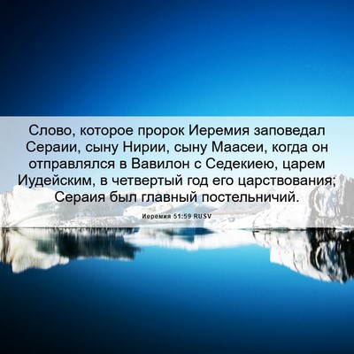 Picture 06 - Иеремия 51:59 RUSV - Слово, которое пророк - Bible Verse Picture