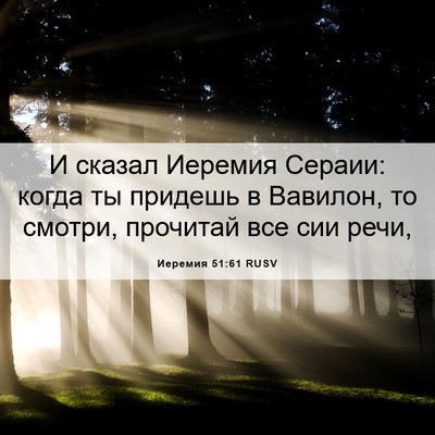Picture 06 - Иеремия 51:61 RUSV - И сказал Иеремия Сераии: - Bible Verse Picture