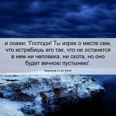 Picture 06 - Иеремия 51:62 RUSV - и скажи: 'Господи! Ты изрек - Bible Verse Picture