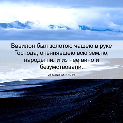 Picture 06 - Иеремия 51:7 RUSV - Вавилон был золотою чашею - Bible Verse Picture
