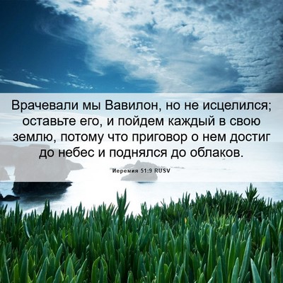 Picture 06 - Иеремия 51:9 RUSV - Врачевали мы Вавилон, но не - Bible Verse Picture