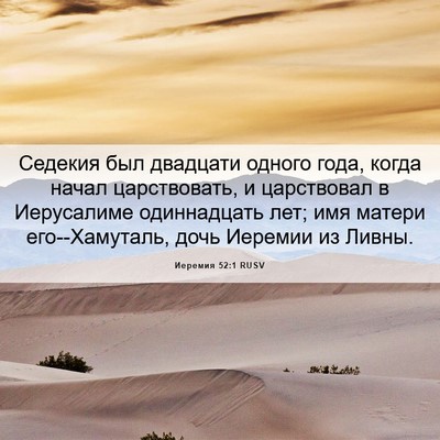 Picture 06 - Иеремия 52:1 RUSV - Седекия был двадцати - Bible Verse Picture